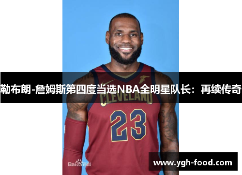 勒布朗-詹姆斯第四度当选NBA全明星队长：再续传奇