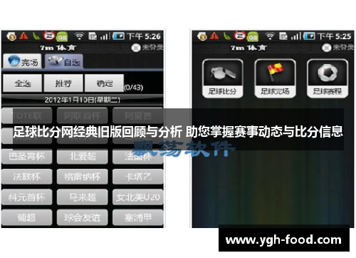 足球比分网经典旧版回顾与分析 助您掌握赛事动态与比分信息